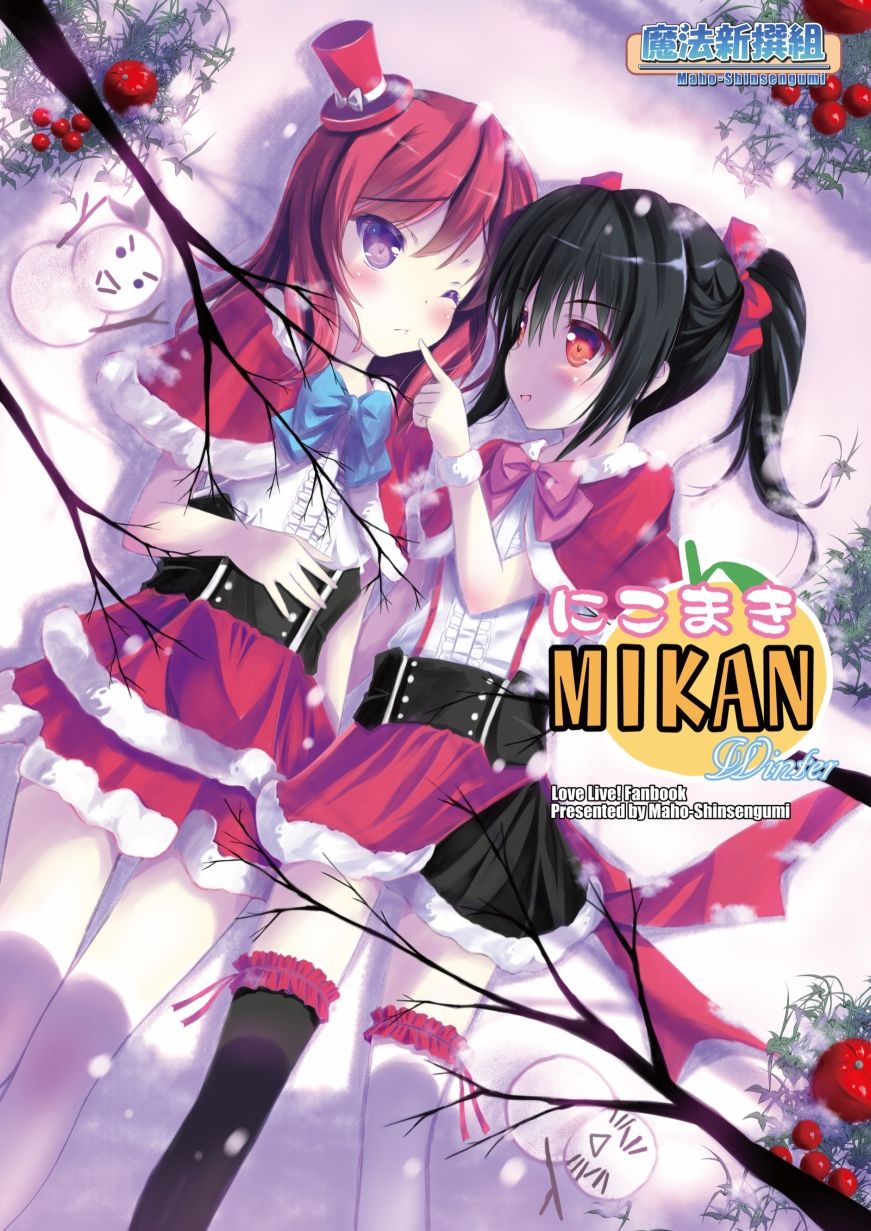 にこまきMIKANwinter - サンプル画像 1