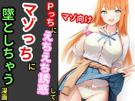 Pっちにえちえち誘惑してマゾっちに墜としちゃう漫画 - サンプル画像 1