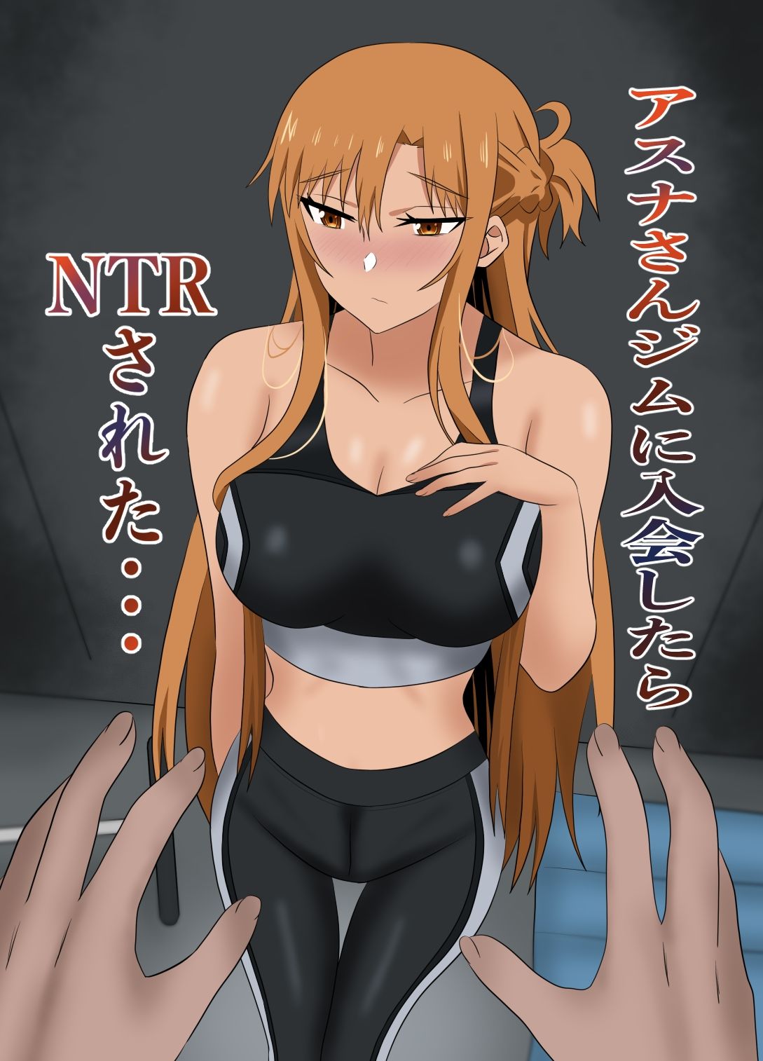 アスナさんジムに入会したらNTRされた・・・ - サンプル画像 1