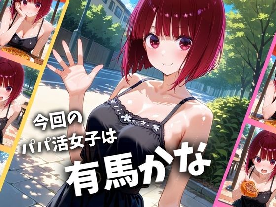 パパ活女子のイキすぎ報酬事情〜推しの子 有〇かな編〜 - サンプル画像 1