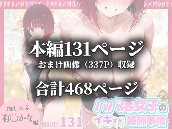 パパ活女子のイキすぎ報酬事情〜推しの子 有〇かな編〜 - サンプル画像 10