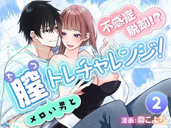 不感症脱却！？メロい男と膣トレチャレンジ！2