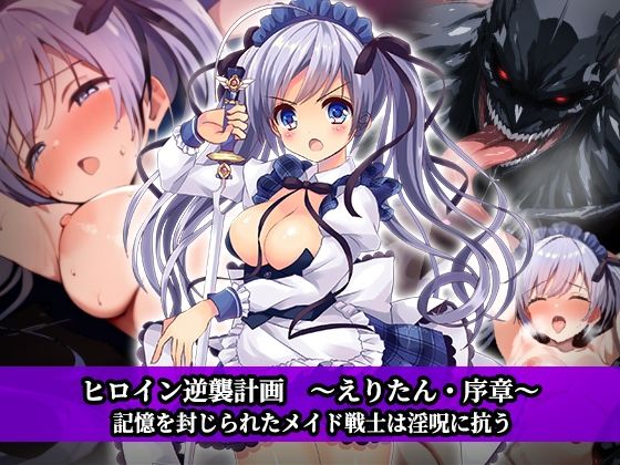 ヒロイン逆襲計画 〜えりたん・序章〜