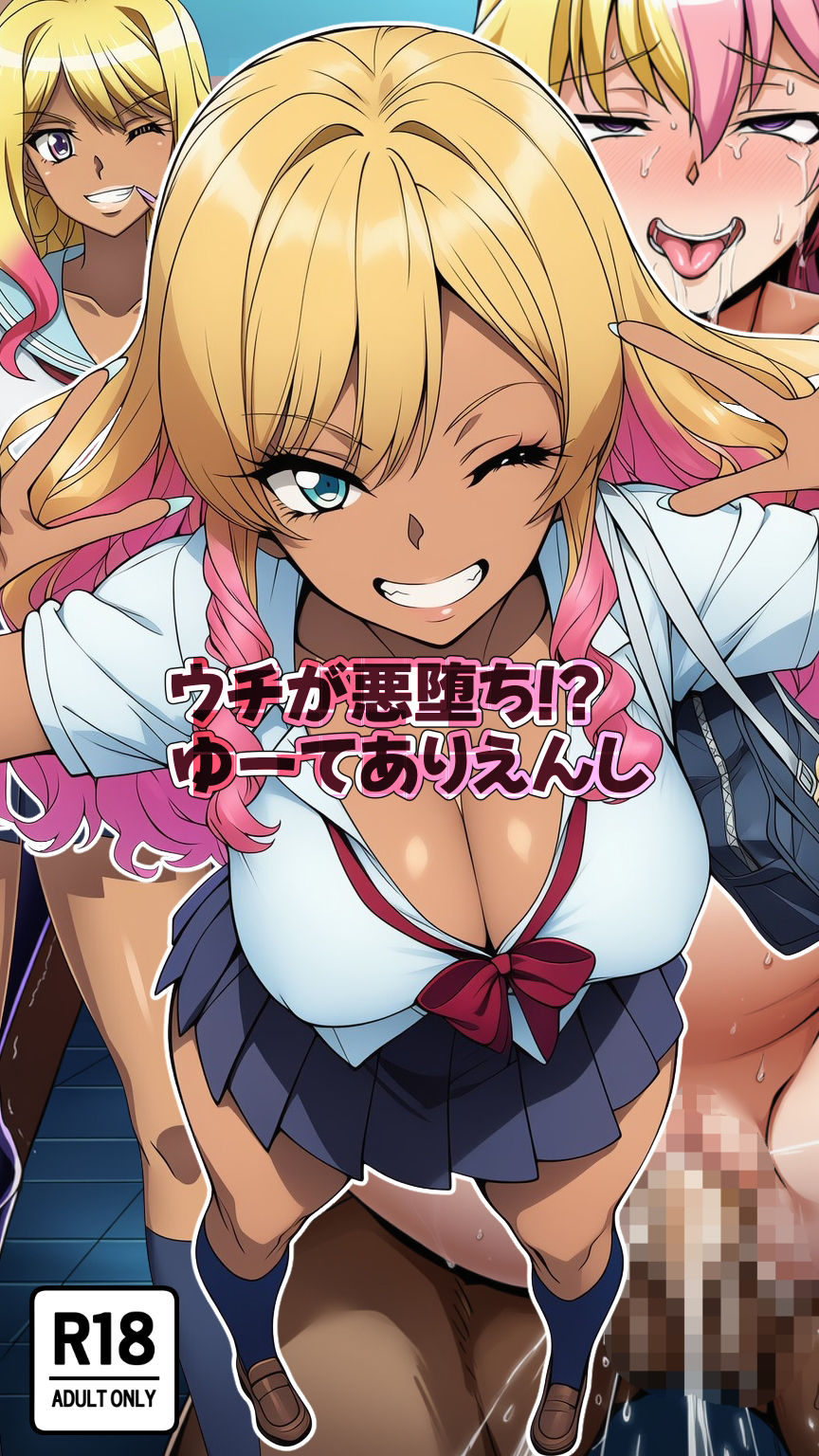 ウチが悪堕ち！？ゆーてありえんし - サンプル画像 4