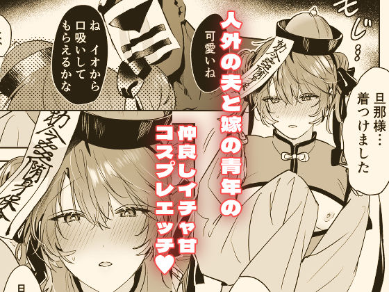 冥婚の花嫁番外編 キョンシーイオさんとえっちする話 - サンプル画像 1