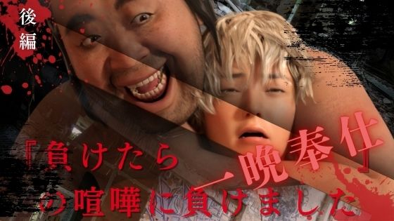 『負けたら一晩奉仕』の喧嘩に負けました 後編