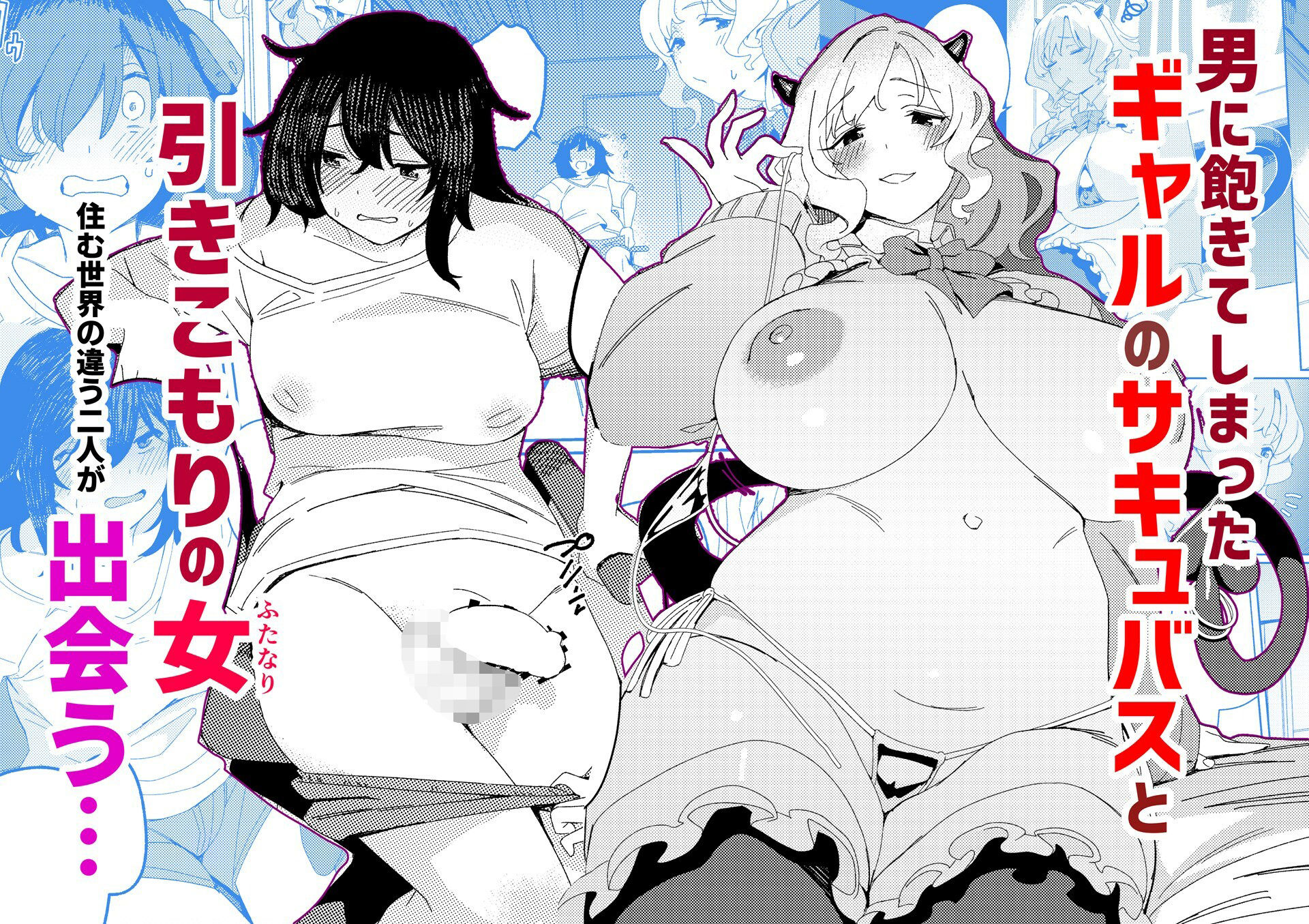 ギャルサキュバスとふたなりニート - サンプル画像 3