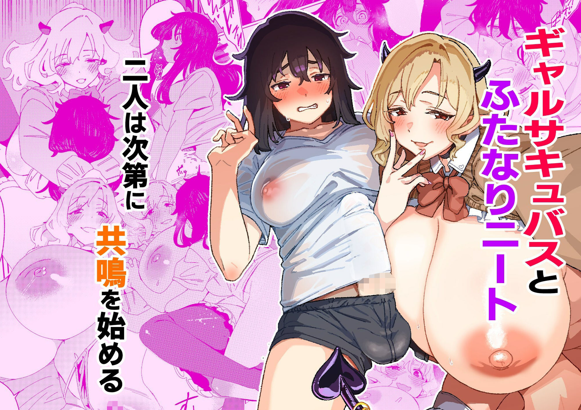 ギャルサキュバスとふたなりニート - サンプル画像 4