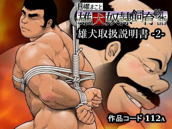 雄犬取扱説明書 -2-（112）