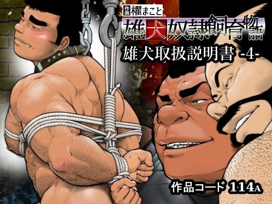 雄犬取扱説明書 -4-（114）