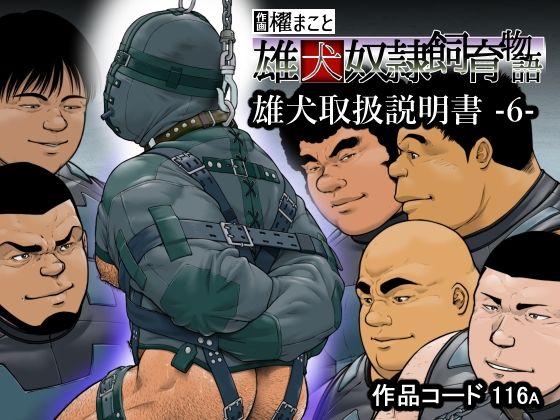 雄犬取扱説明書 -6-（116）