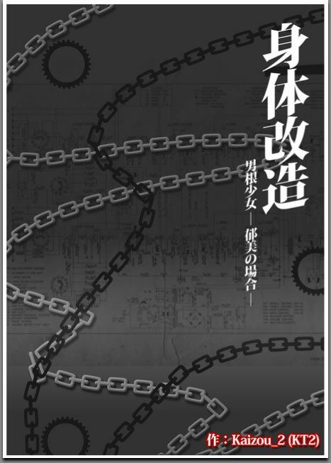 身体改造 -男根少女 郁美の場合- - サンプル画像 1