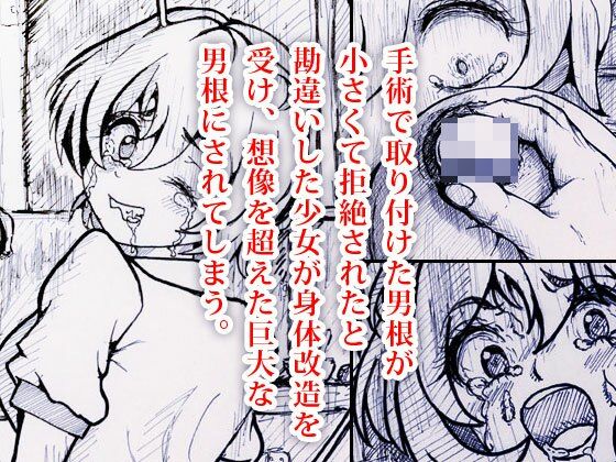 身体改造 -男根少女 郁美の場合-