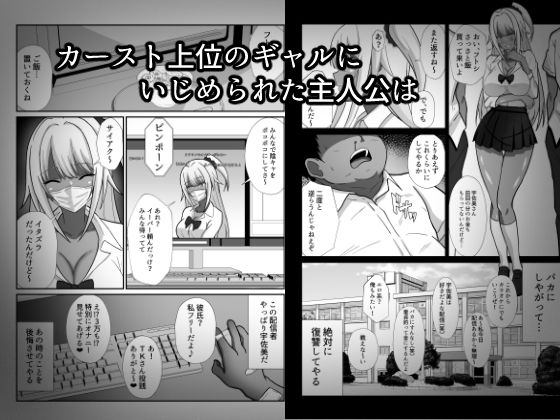 俺をイジメた黒ギャル配信者に復讐する話 - サンプル画像 1
