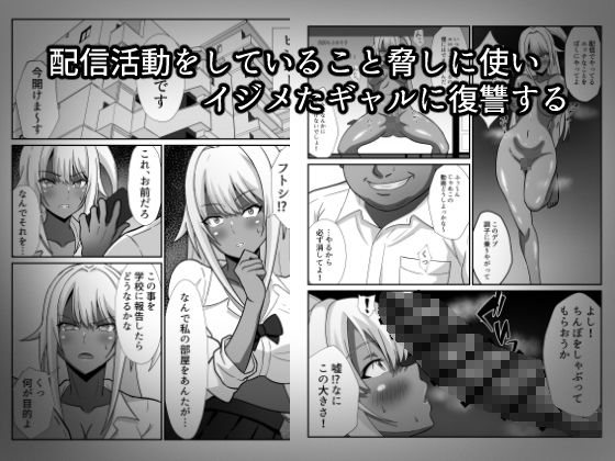 俺をイジメた黒ギャル配信者に復讐する話 - サンプル画像 2