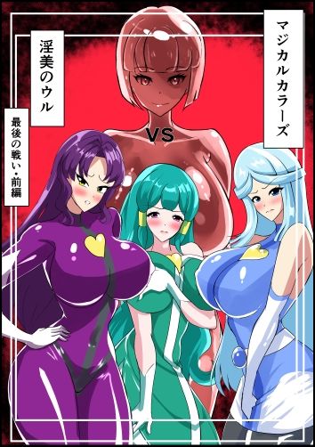 最終決戦！マジカルカラーズvs淫美のウル  前編 - サンプル画像 1