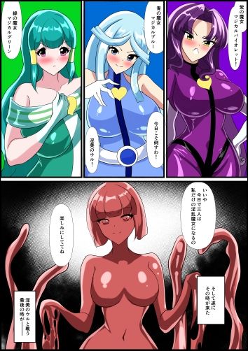 最終決戦！マジカルカラーズvs淫美のウル  前編 - サンプル画像 3