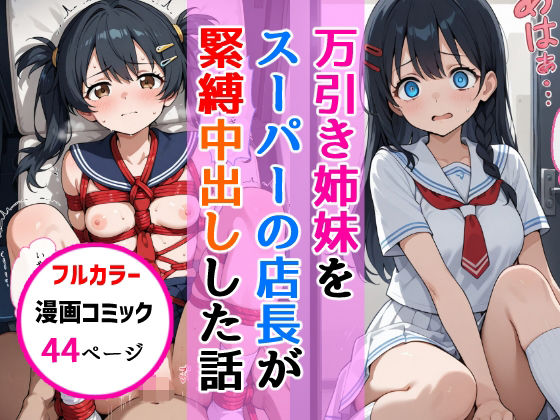 万引き姉妹女子校生をスーパーの店長が縛り中出しした話