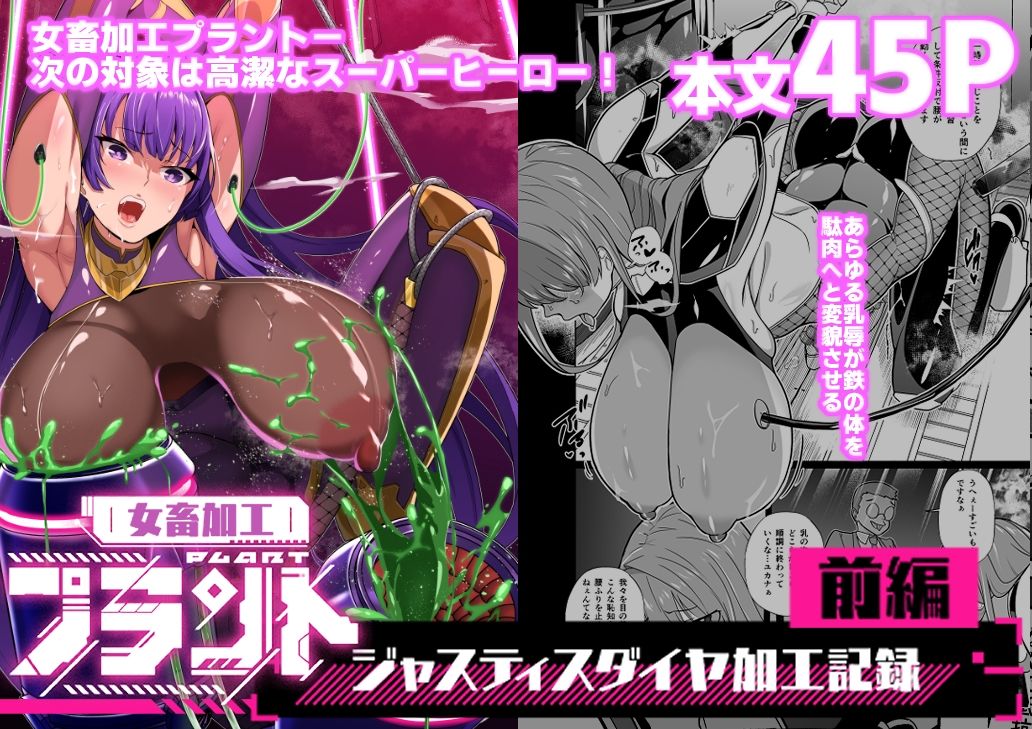 女畜加工プラント ジャスティスダイヤ加工記録 前編 - サンプル画像 1
