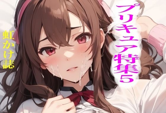 虹かけ誌 プリキュア特集5