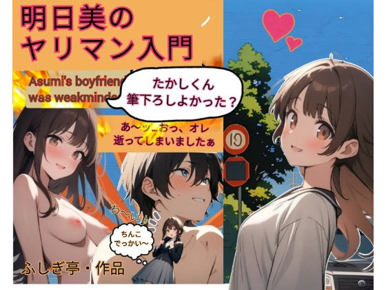 明日美のヤリマン入門