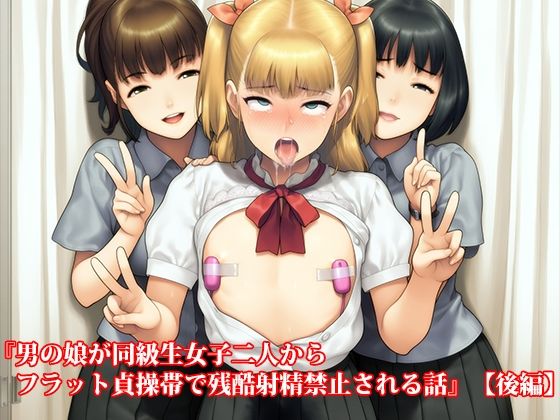 『男の娘が同級生女子二人からフラット貞操帯で残酷射精禁止される話』前後編セット、秋の特別セール！ - サンプル画像 3