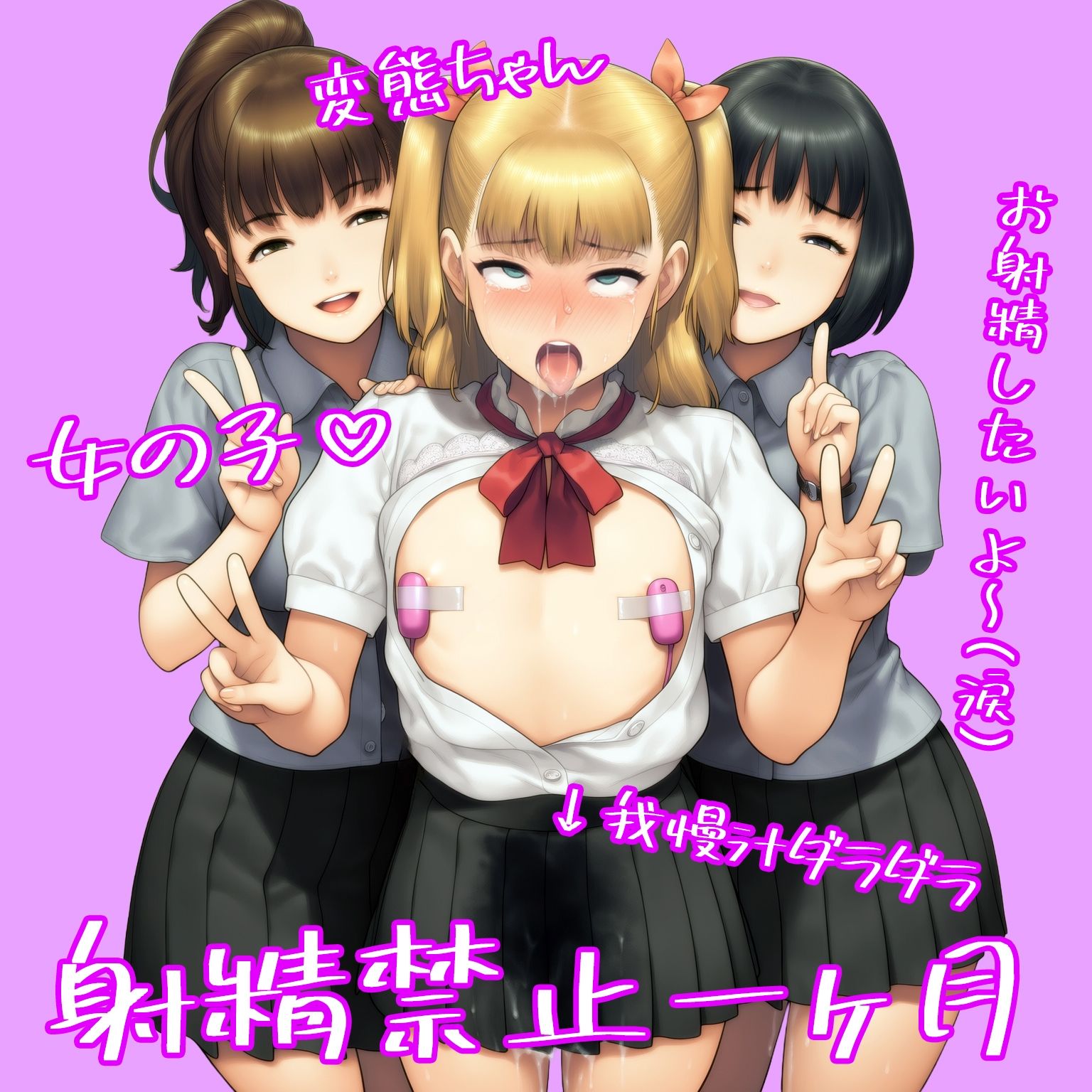 『男の娘が同級生女子二人からフラット貞操帯で残酷射精禁止される話』前後編セット、秋の特別セール！ - サンプル画像 5