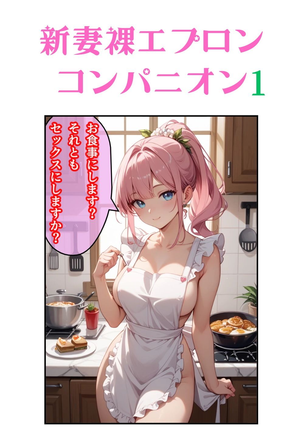 新妻裸エプロンコンパニオン1 - サンプル画像 1