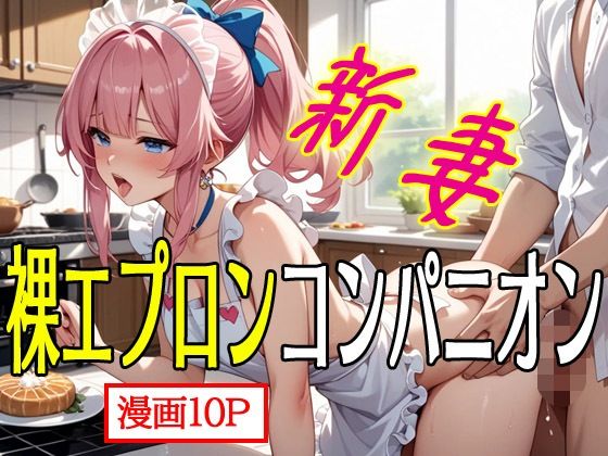 新妻裸エプロンコンパニオン1