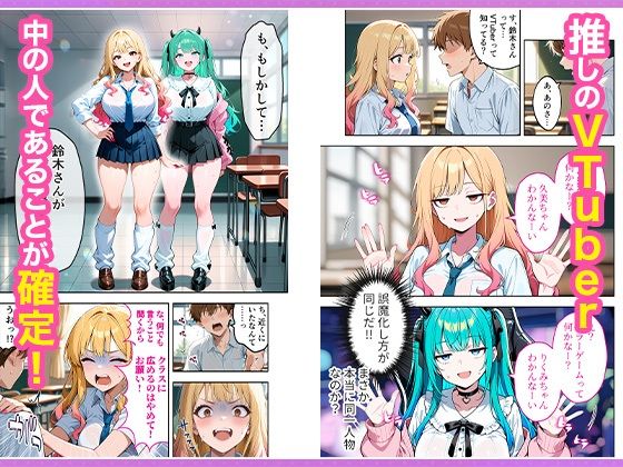 推しのVTuberが同じクラスの一軍ギャルだった件について - サンプル画像 5