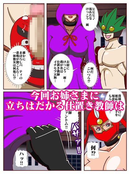 参上！！けっこうなお姉さま  奪われた戦友！？誕生！！女仕置き教師イビルファントム - サンプル画像 7