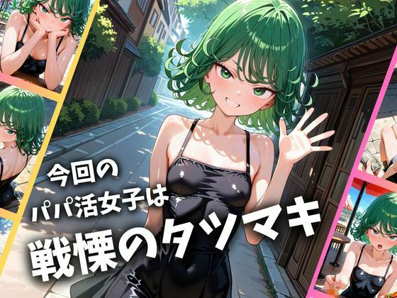 パパ活女子のイキすぎ報酬事情〜ワ〇パンマン 戦慄〇タツマキ編〜 - サンプル画像 1