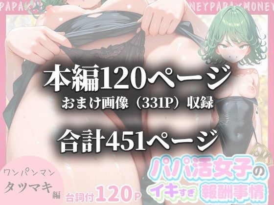 パパ活女子のイキすぎ報酬事情〜ワ〇パンマン 戦慄〇タツマキ編〜 - サンプル画像 10