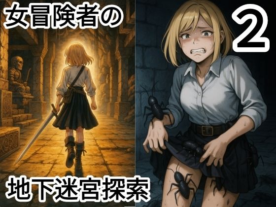 女冒険者の地下迷宮探索2（蟲姦、豚姦、オーク、ダークファンタジー）
