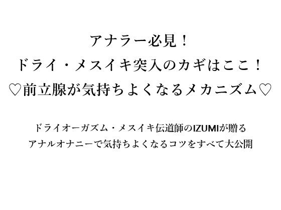 アナラー必見！ ドライ・メスイキ突入のカギはここ！ （はーと）前立腺が気持ちよくなるメカニズム（はーと） - サンプル画像 1