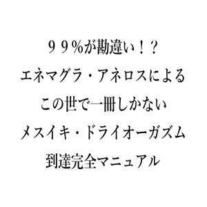 99％が勘違い！？ エネマグラ・アネロスによる この世で一冊しかない メスイキ・ドライオーガズム 到達完全マニュアル - サンプル画像 1