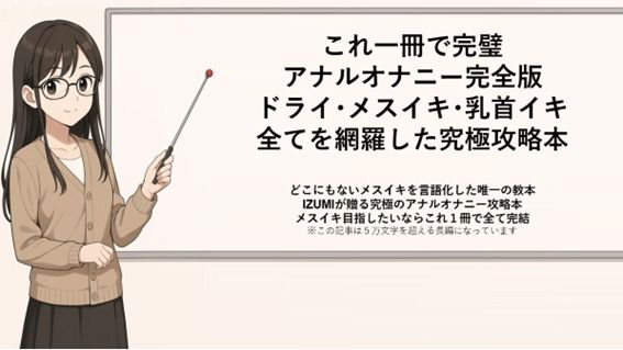 これ一冊で完璧 アナルオナニー完全版 ドライ・メスイキ・乳首イキ 全てを網羅した究極攻略本   どこにもないメスイキを言語化した唯一の教本 IZUMIが贈る究極のアナルオナニー攻略本 メスイキ目指したいならこれ1冊で全て完結    ※この記事は5万文字を超える長編になっています   書店で売られている参考書レベルの内容になっていますので   本気でメスイキ・ドライオーガズムを得たい方にお届けしております - サンプル画像 1