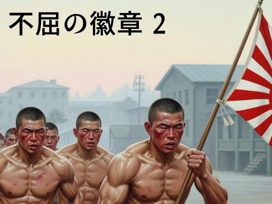 不屈の徽章2