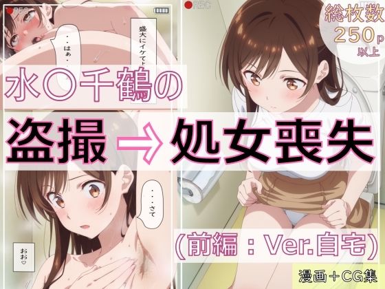 水〇千鶴の盗撮→処女喪失（前編:Ver.自宅）