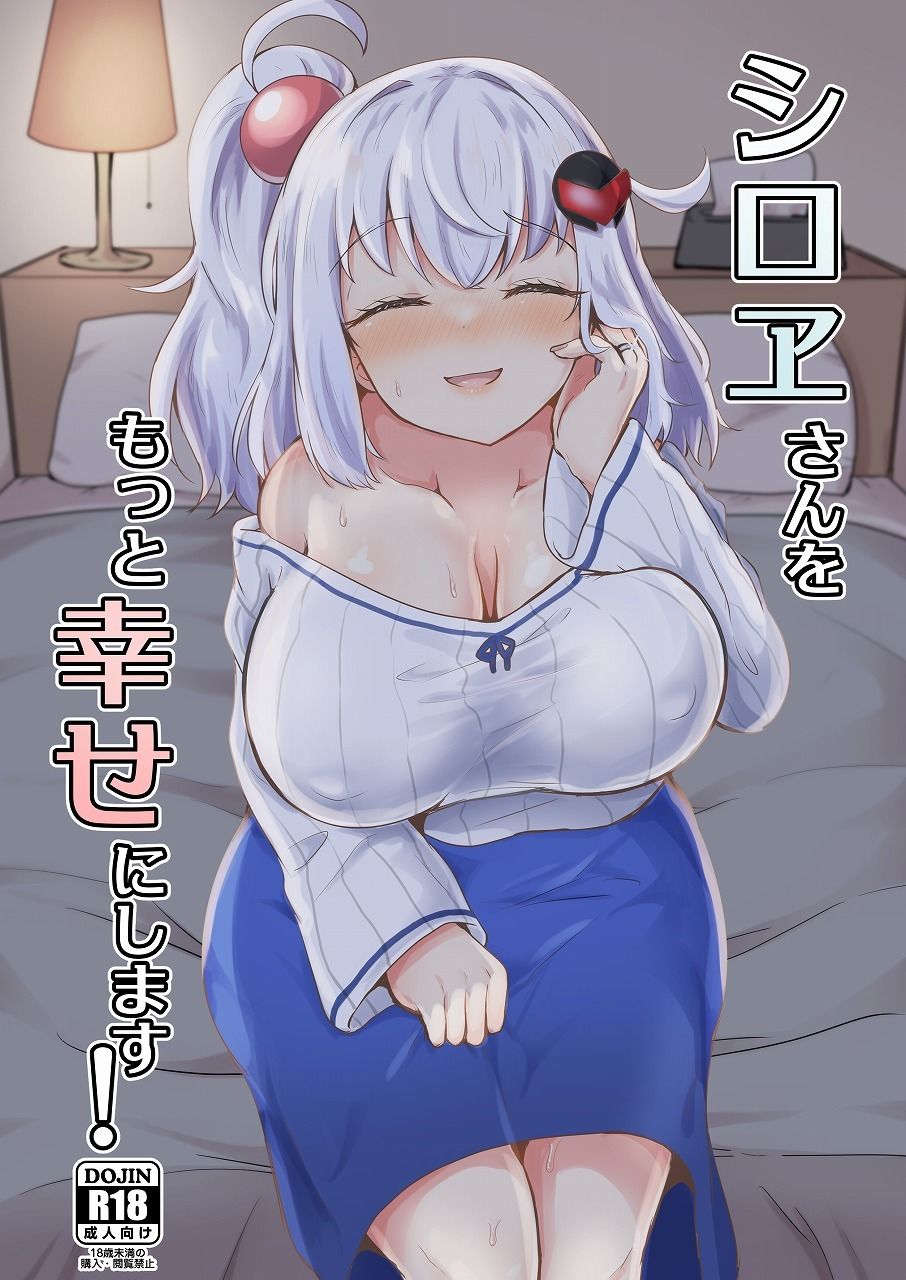 シロヱさんをもっと幸せにします！ - サンプル画像 1