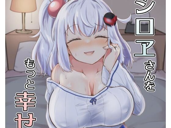 シロヱさんをもっと幸せにします！