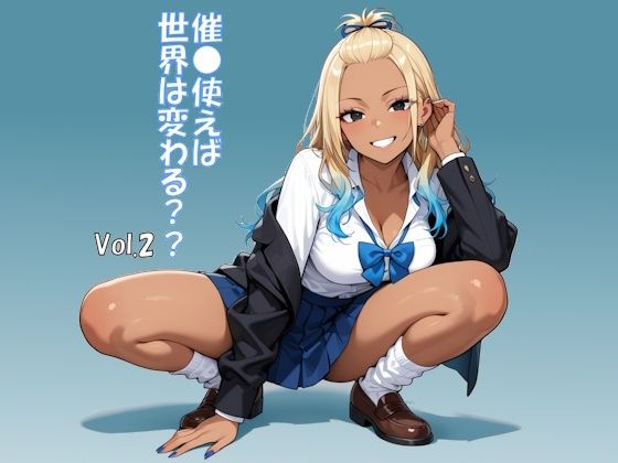催●使えば世界は変わる Vol.2