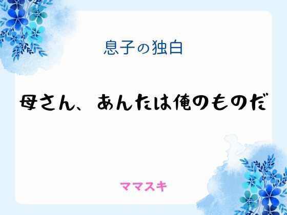 息子の独白 〜母さん、あんたは俺のものだ〜