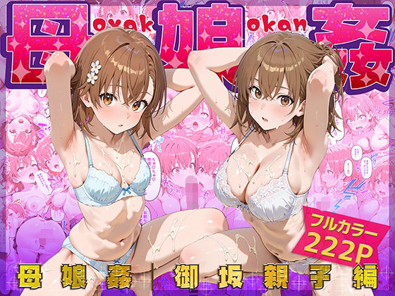 母娘姦  御坂親子編