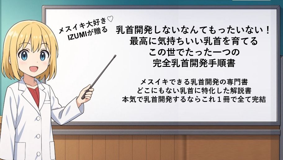 乳首開発しないなんてもったいない！ 最高に気持ちいい乳首を育てる この世でたった一つの 完全乳首開発手順書  メスイキできる乳首開発の専門書 どこにもない乳首に特化した解説書 本気で乳首開発するならこれ1冊で全て完結 - サンプル画像 1