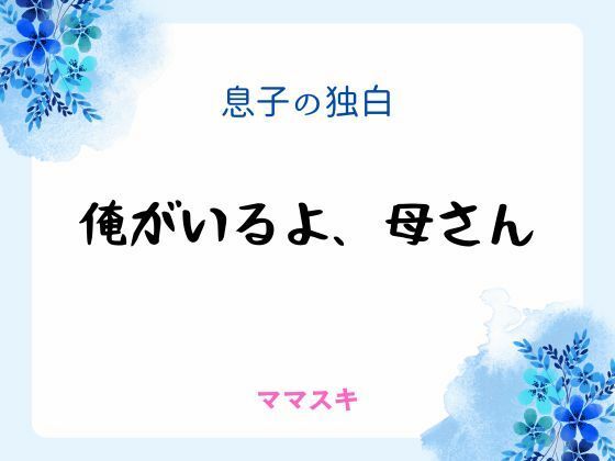 息子の独白 〜俺がいるよ、母さん〜