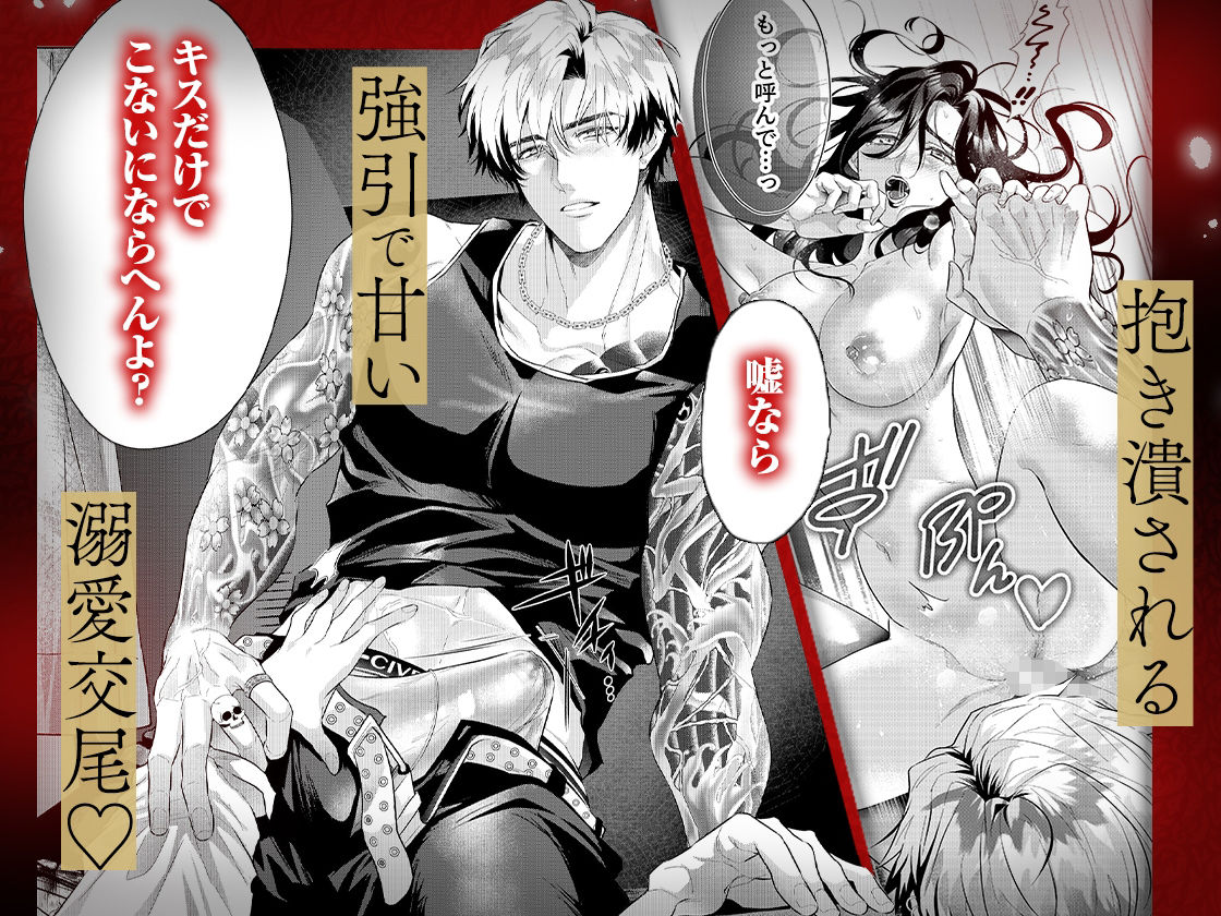 ヤクザと愛欲契約 危ない男にイクまで愛されて【同人版】 - サンプル画像 1