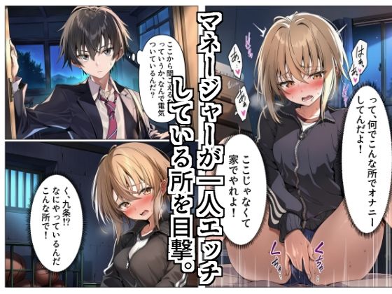 学校に忘れ物を取りに行ったら、マネージャーが体育倉庫でオナニーしていた件。 - サンプル画像 2