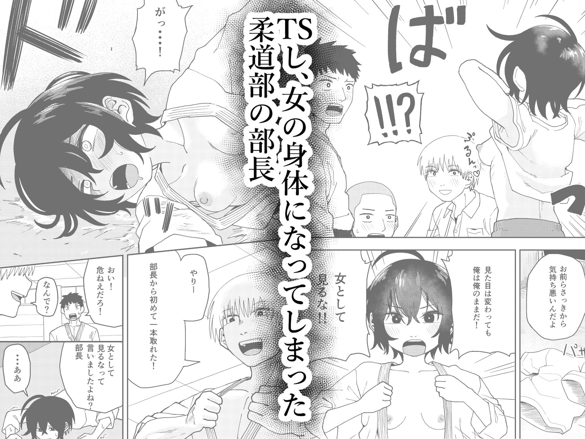 柔道部部長織原マコトが女になるまで - サンプル画像 1