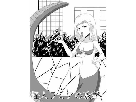 怪人ラミアの口撃